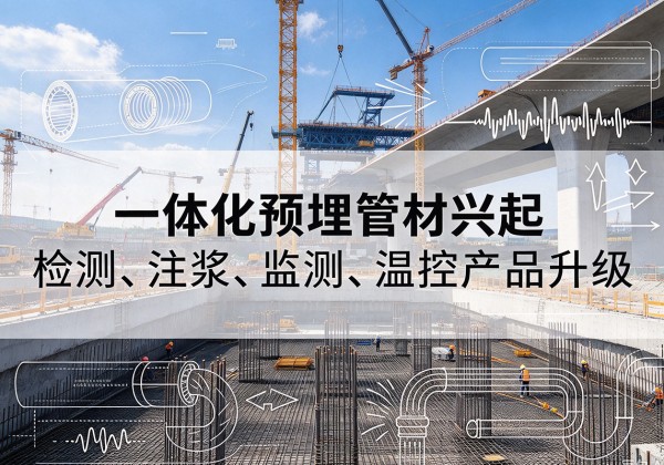 碧江一体化管材产品兴起，声测注浆一体管、多功能预埋管应用增多