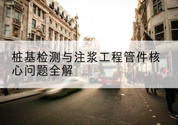 碧江声测管常用规格有哪些？-桩基检测与注浆工程管件核心问题全解